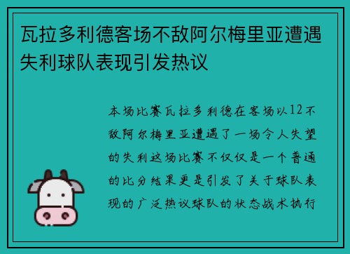 瓦拉多利德客场不敌阿尔梅里亚遭遇失利球队表现引发热议