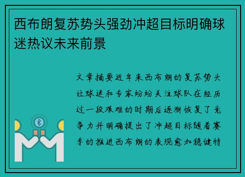 西布朗复苏势头强劲冲超目标明确球迷热议未来前景