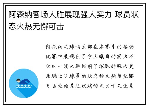 阿森纳客场大胜展现强大实力 球员状态火热无懈可击