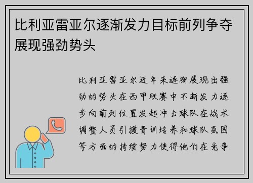 比利亚雷亚尔逐渐发力目标前列争夺展现强劲势头