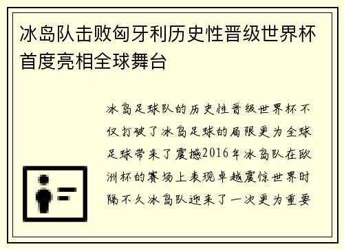 冰岛队击败匈牙利历史性晋级世界杯首度亮相全球舞台