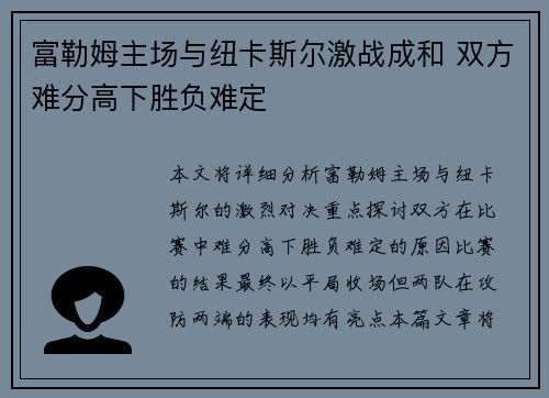 富勒姆主场与纽卡斯尔激战成和 双方难分高下胜负难定
