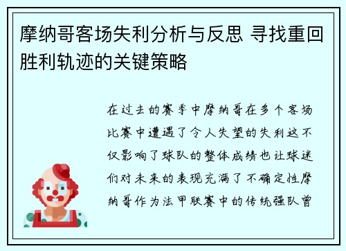 摩纳哥客场失利分析与反思 寻找重回胜利轨迹的关键策略