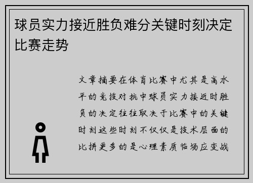 球员实力接近胜负难分关键时刻决定比赛走势
