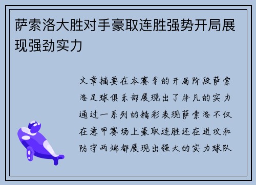 萨索洛大胜对手豪取连胜强势开局展现强劲实力