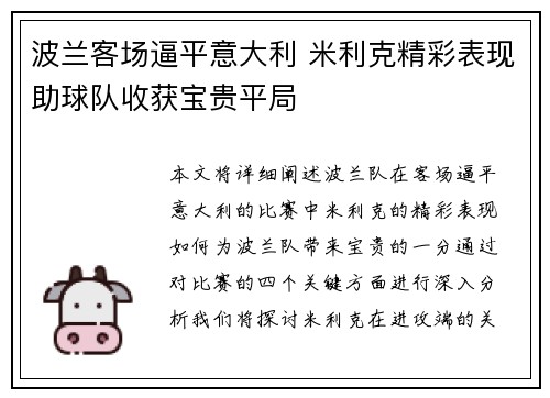 波兰客场逼平意大利 米利克精彩表现助球队收获宝贵平局