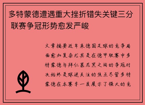 多特蒙德遭遇重大挫折错失关键三分 联赛争冠形势愈发严峻