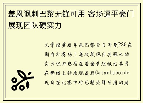 盖恩讽刺巴黎无锋可用 客场逼平豪门展现团队硬实力