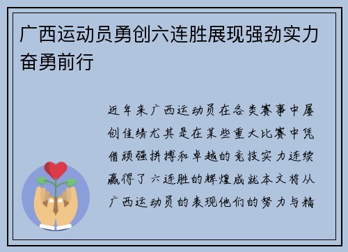 广西运动员勇创六连胜展现强劲实力奋勇前行