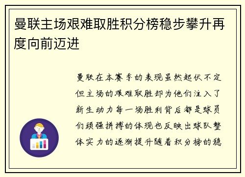 曼联主场艰难取胜积分榜稳步攀升再度向前迈进