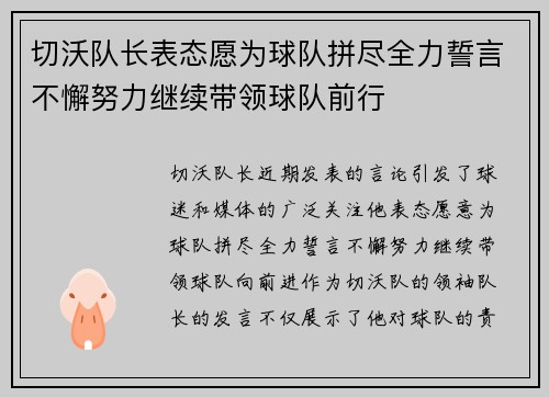 切沃队长表态愿为球队拼尽全力誓言不懈努力继续带领球队前行