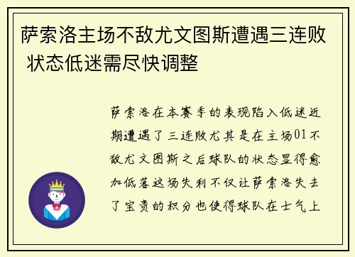 萨索洛主场不敌尤文图斯遭遇三连败 状态低迷需尽快调整