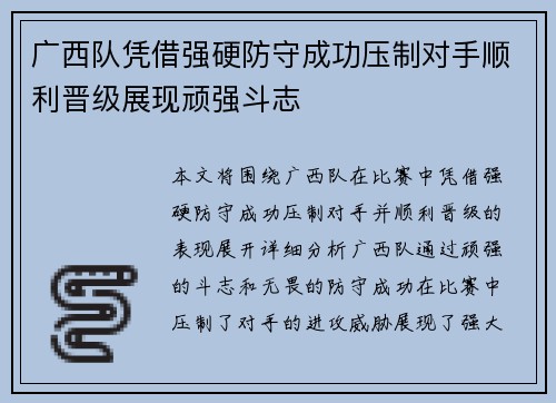 广西队凭借强硬防守成功压制对手顺利晋级展现顽强斗志