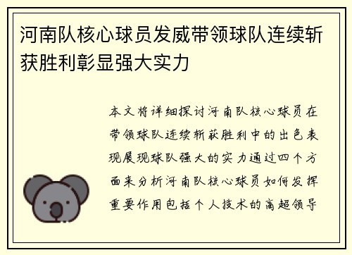 河南队核心球员发威带领球队连续斩获胜利彰显强大实力