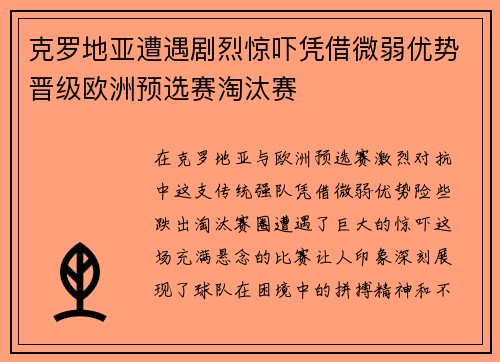 克罗地亚遭遇剧烈惊吓凭借微弱优势晋级欧洲预选赛淘汰赛