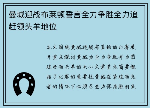 曼城迎战布莱顿誓言全力争胜全力追赶领头羊地位