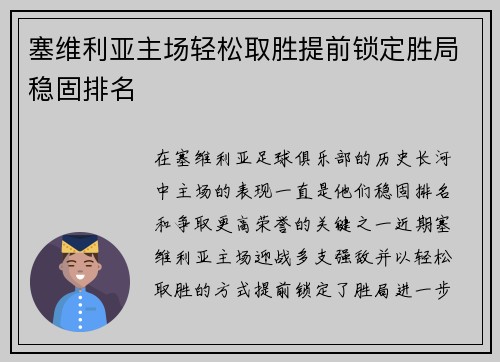 塞维利亚主场轻松取胜提前锁定胜局稳固排名