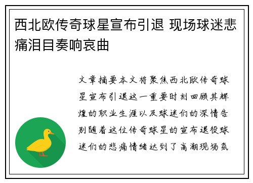 西北欧传奇球星宣布引退 现场球迷悲痛泪目奏响哀曲