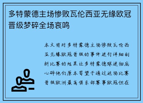 多特蒙德主场惨败瓦伦西亚无缘欧冠晋级梦碎全场哀鸣