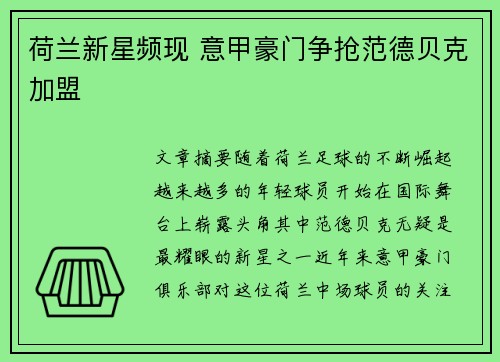 荷兰新星频现 意甲豪门争抢范德贝克加盟