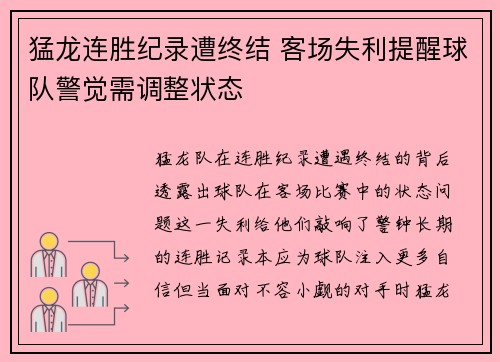 猛龙连胜纪录遭终结 客场失利提醒球队警觉需调整状态