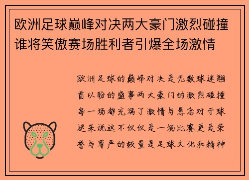 欧洲足球巅峰对决两大豪门激烈碰撞谁将笑傲赛场胜利者引爆全场激情