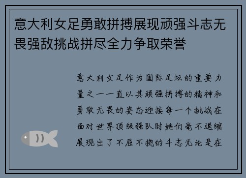 意大利女足勇敢拼搏展现顽强斗志无畏强敌挑战拼尽全力争取荣誉