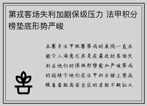 第戎客场失利加剧保级压力 法甲积分榜垫底形势严峻