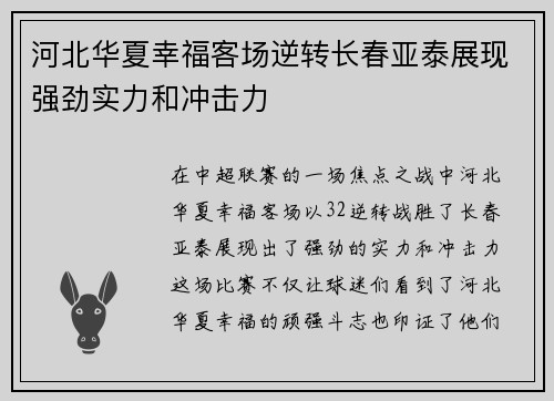 河北华夏幸福客场逆转长春亚泰展现强劲实力和冲击力
