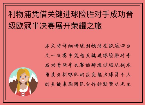 利物浦凭借关键进球险胜对手成功晋级欧冠半决赛展开荣耀之旅