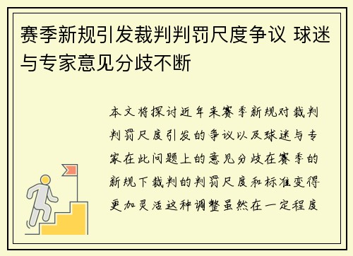 赛季新规引发裁判判罚尺度争议 球迷与专家意见分歧不断