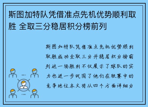 斯图加特队凭借准点先机优势顺利取胜 全取三分稳居积分榜前列