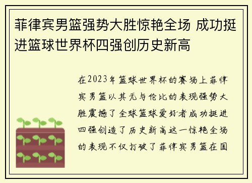 菲律宾男篮强势大胜惊艳全场 成功挺进篮球世界杯四强创历史新高