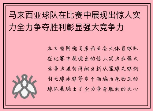 马来西亚球队在比赛中展现出惊人实力全力争夺胜利彰显强大竞争力