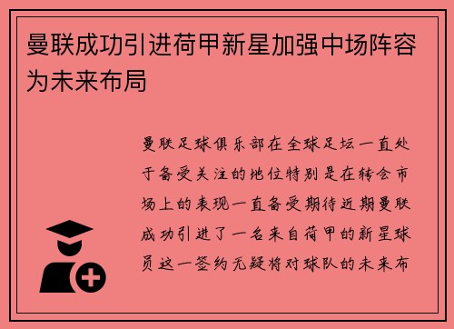 曼联成功引进荷甲新星加强中场阵容为未来布局