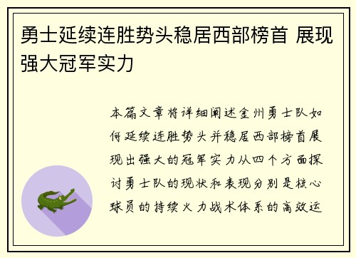 勇士延续连胜势头稳居西部榜首 展现强大冠军实力