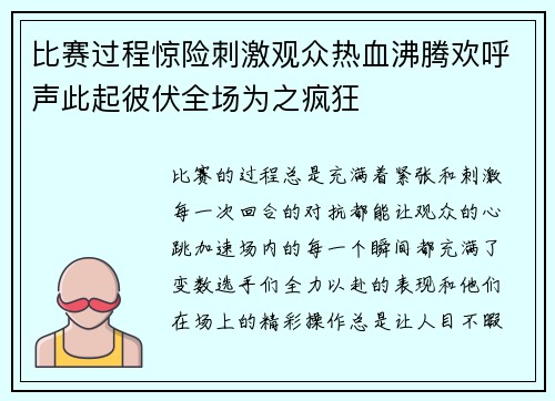 比赛过程惊险刺激观众热血沸腾欢呼声此起彼伏全场为之疯狂