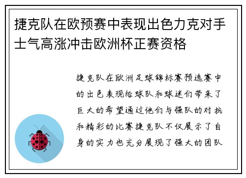 捷克队在欧预赛中表现出色力克对手士气高涨冲击欧洲杯正赛资格