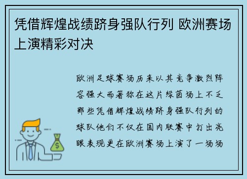 凭借辉煌战绩跻身强队行列 欧洲赛场上演精彩对决
