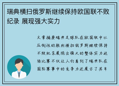 瑞典横扫俄罗斯继续保持欧国联不败纪录 展现强大实力