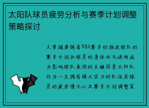 太阳队球员疲劳分析与赛季计划调整策略探讨
