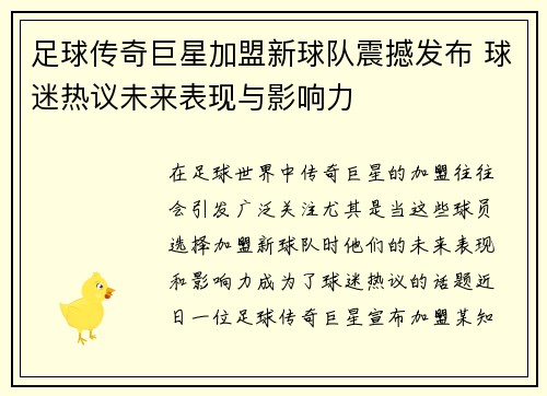足球传奇巨星加盟新球队震撼发布 球迷热议未来表现与影响力