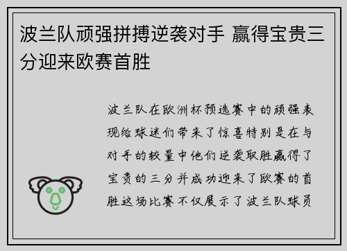 波兰队顽强拼搏逆袭对手 赢得宝贵三分迎来欧赛首胜