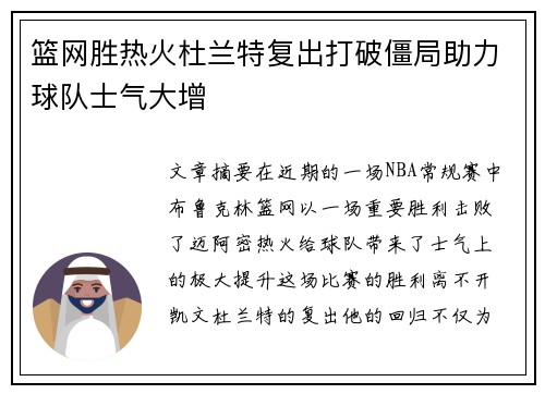 篮网胜热火杜兰特复出打破僵局助力球队士气大增