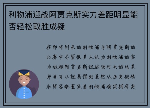 利物浦迎战阿贾克斯实力差距明显能否轻松取胜成疑