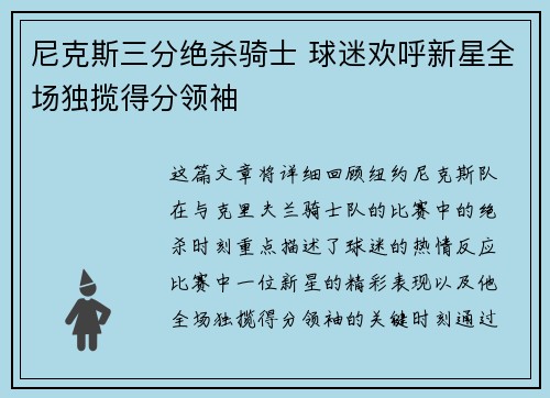 尼克斯三分绝杀骑士 球迷欢呼新星全场独揽得分领袖