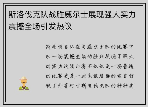 斯洛伐克队战胜威尔士展现强大实力震撼全场引发热议