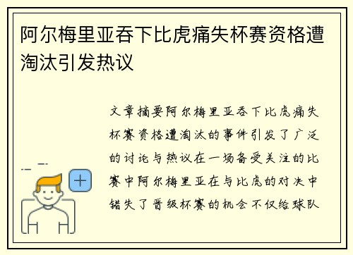 阿尔梅里亚吞下比虎痛失杯赛资格遭淘汰引发热议