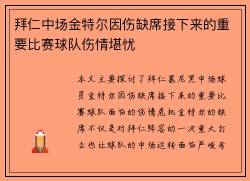 拜仁中场金特尔因伤缺席接下来的重要比赛球队伤情堪忧