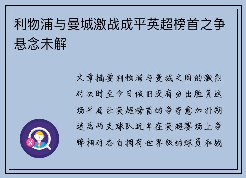 利物浦与曼城激战成平英超榜首之争悬念未解